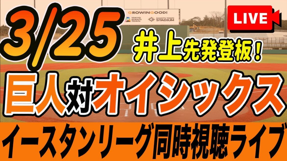 【巨人/イースタンリーグ】3/25巨人対オイシックス新潟(井上先発登板・キャベッジ出場)を観戦しながら雑談しようライブ配信　二軍公式戦　読売ジャイアンツ　観戦ライブ