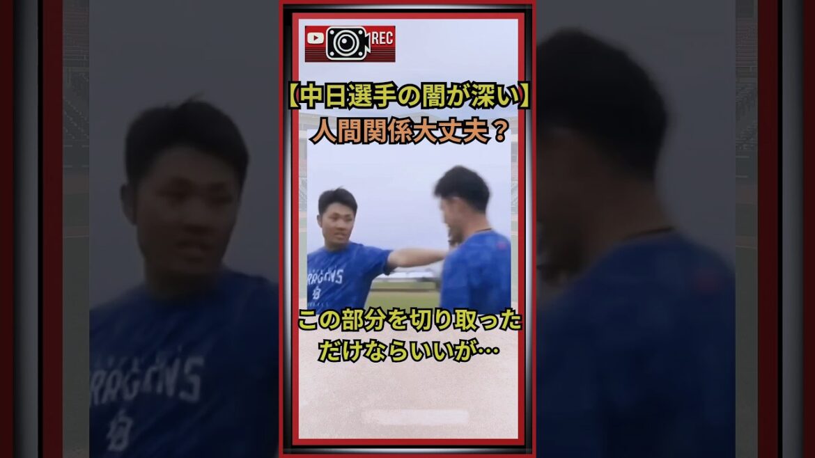 【中日若手選手の闇が深すぎる⋯】人間関係大丈夫？みんなどう思う？#パワハラ#shorts#野球 #NPB#中日ドラゴンズ#岡林勇希 #溝脇隼人