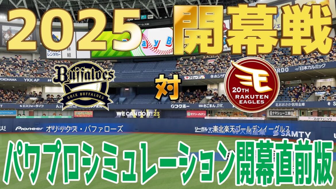 【2025年開幕戦】オリックスバファローズ 対 東北楽天ゴールデンイーグルス パワプロシミュレーション開幕直前版【パワプロ2024】【パワフルプロ野球2024-2025】