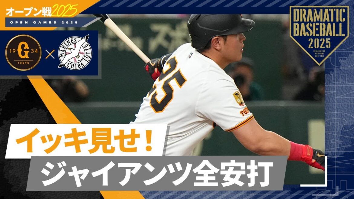 【オープン戦】ジャイアンツ全安打イッキ見せ！【巨人×ロッテ】