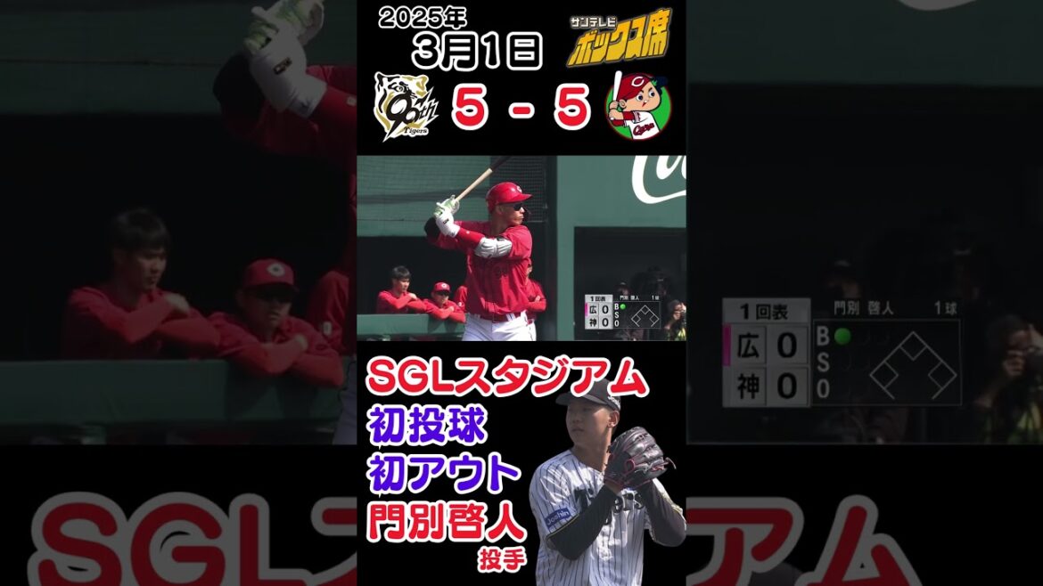 【SGLスタジアム 初投球＆初アウト】門別啓人投手が中村奨成選手を打ち取る！ #サンテレビボックス席