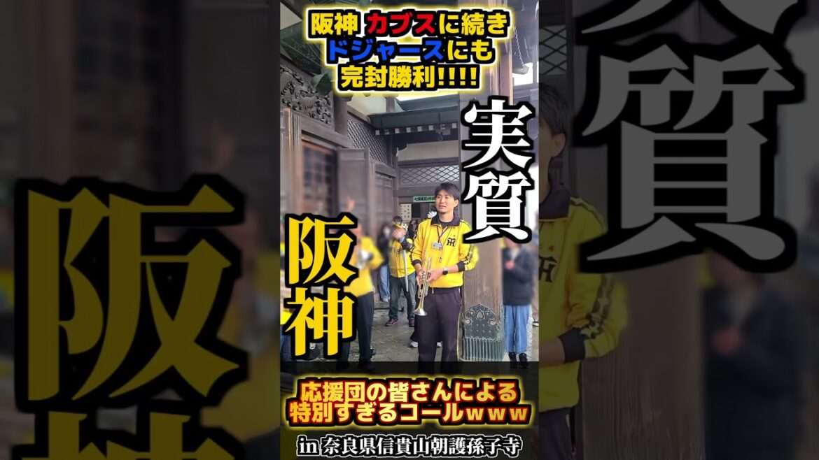【MLB連続完封】史上初!? 阪神タイガース応援団による 『実質阪神世界一』コール！