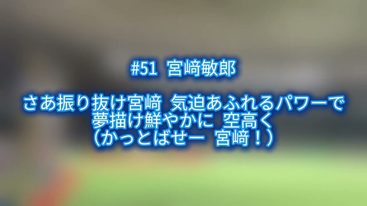 横浜DeNAベイスターズ 宮﨑敏郎 応援歌【歌詞有り】【ハモリ有り】ベルーナドーム