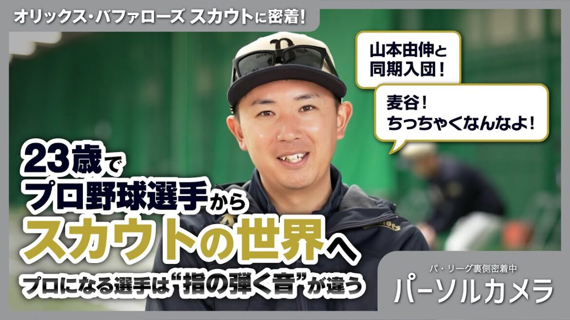 ドラ1の麦谷も発掘！バファローズ若手スカウト担当に密着！