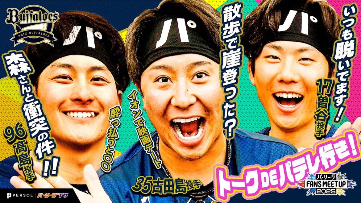 パ・リーグ FANS MEETUP 2025『トークDEパテレ行きSP』【オリックス・バファローズ編】