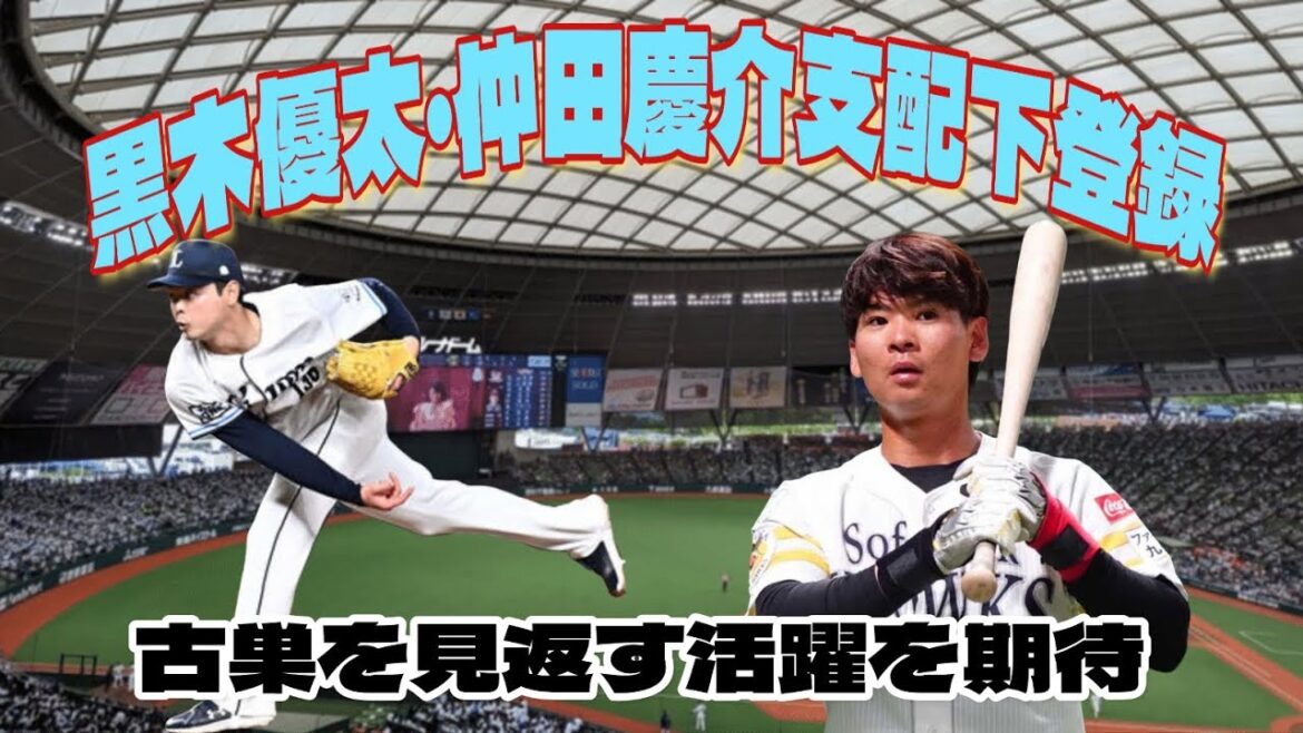 【西武ライオンズ】黒木優太・仲田慶介支配下登録される！あるぞ開幕1軍