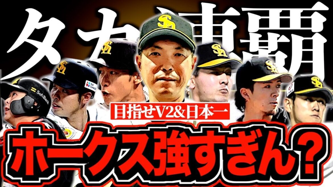 【パの最強集団】2025年福岡ソフトバンクホークスについて