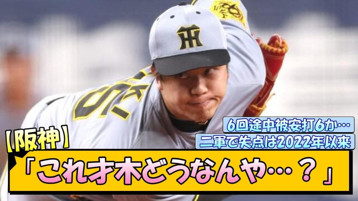 阪神ファン「これ才木どうなんや…？」【なんJ/2ch/5ch/ネット 反応 まとめ/阪神タイガース/藤川球児/プロ野球】