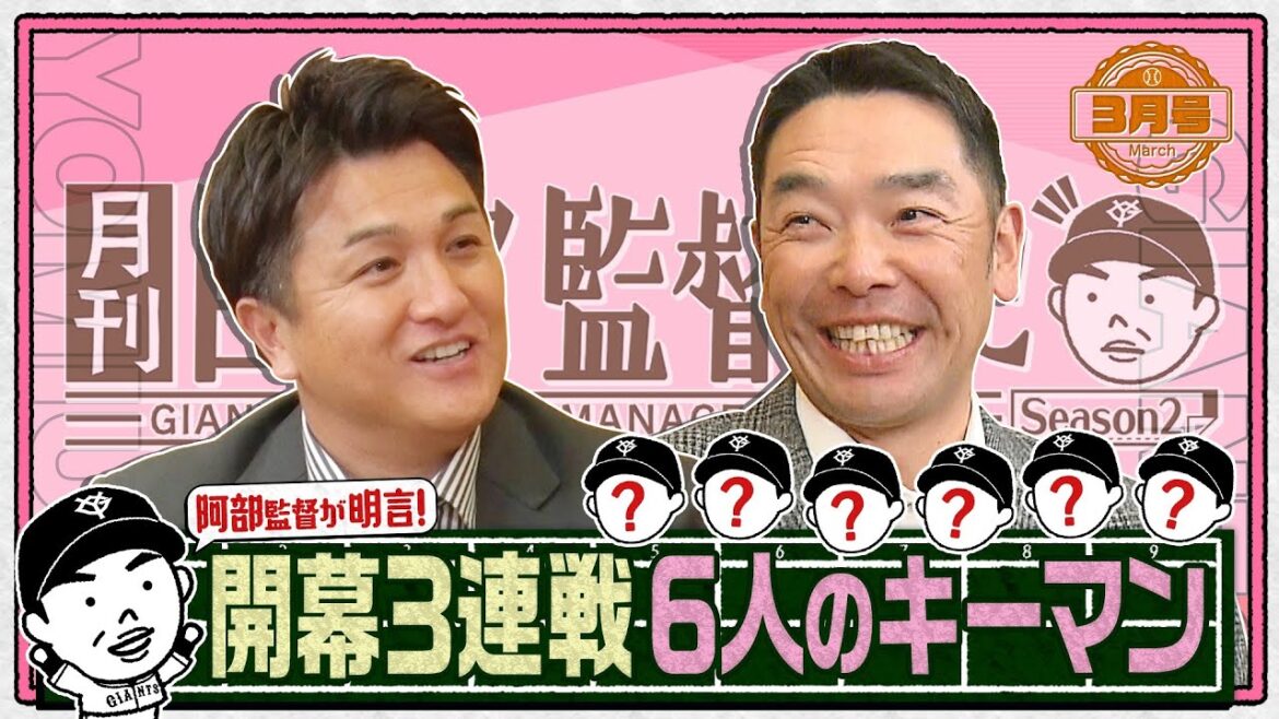 【開幕戦が10倍楽しめる!】阿部慎之助監督が名言!巨人・開幕3連戦 6人のキーマンは?|月刊巨人軍監督日記3月号 【開幕戦が10倍楽しめる!】阿部慎之助監督が名言!巨人・開幕3連戦 6人のキーマンは?|月刊巨人軍監督日記3月号