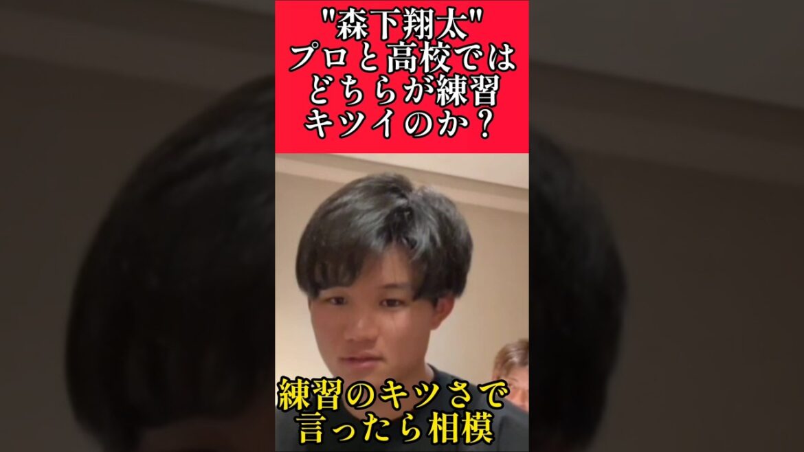 【阪神】"森下翔太"インスタライブで練習のキツさを答える！ #阪神 #阪神タイガース #森下翔太  #shorts