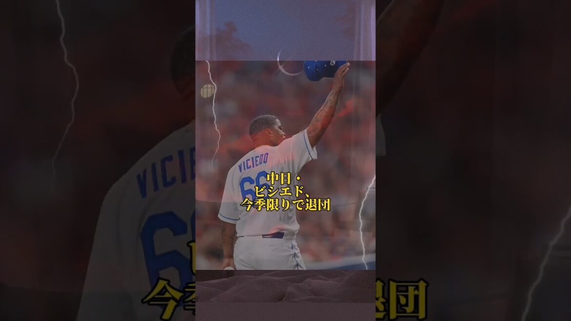 中日ドラゴンズ・ビシエド、今季限りで退団