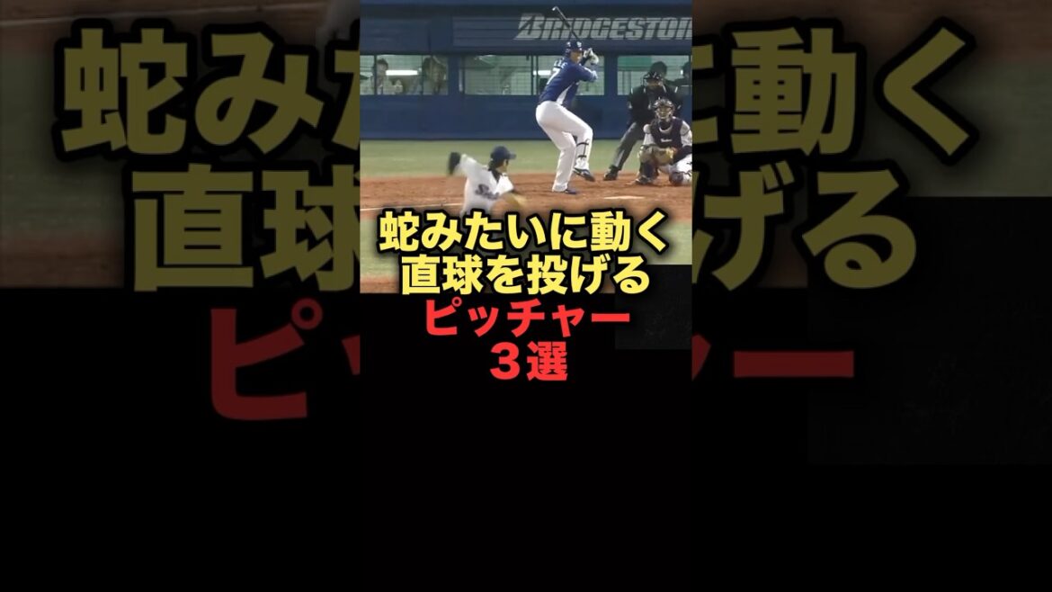 蛇みたいに動くストレートを投げるピッチャー３選#プロ野球 #ヤクルトスワローズ #髙橋遥人