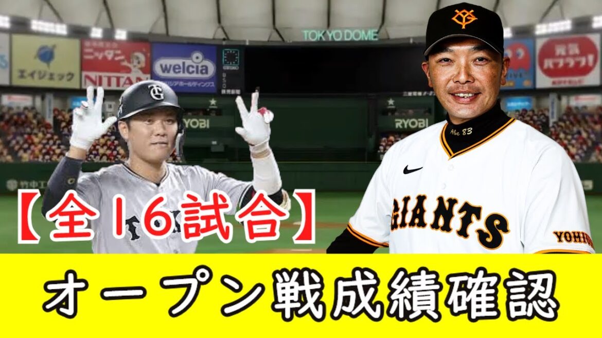 【巨人オープン戦情報】オープン戦の全16試合の打席数と成績を確認します