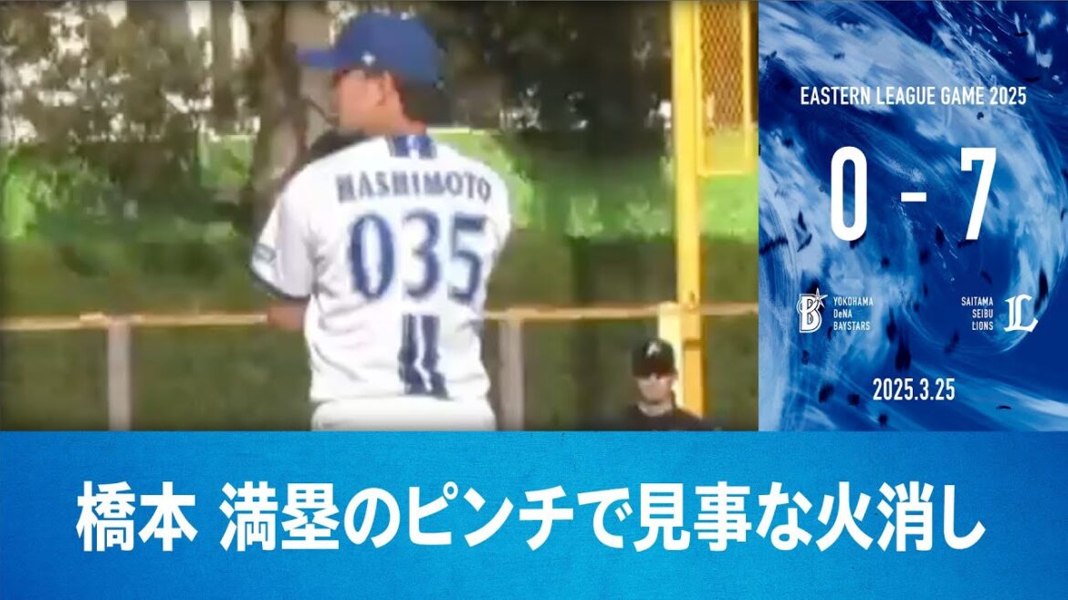 2025.3.25 ファームハイライト【DeNA vs 西武】