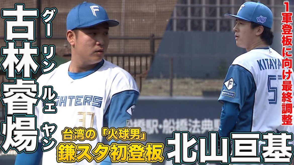 今季鎌スタ初勝利！ 北山・古林好投 有薗HR！ 3/25 北海道日本ハムvs東京ヤクルト～ファーム～ハイライト『GAORAプロ野球中継～ファーム～（北海道日本ハムファイターズ）