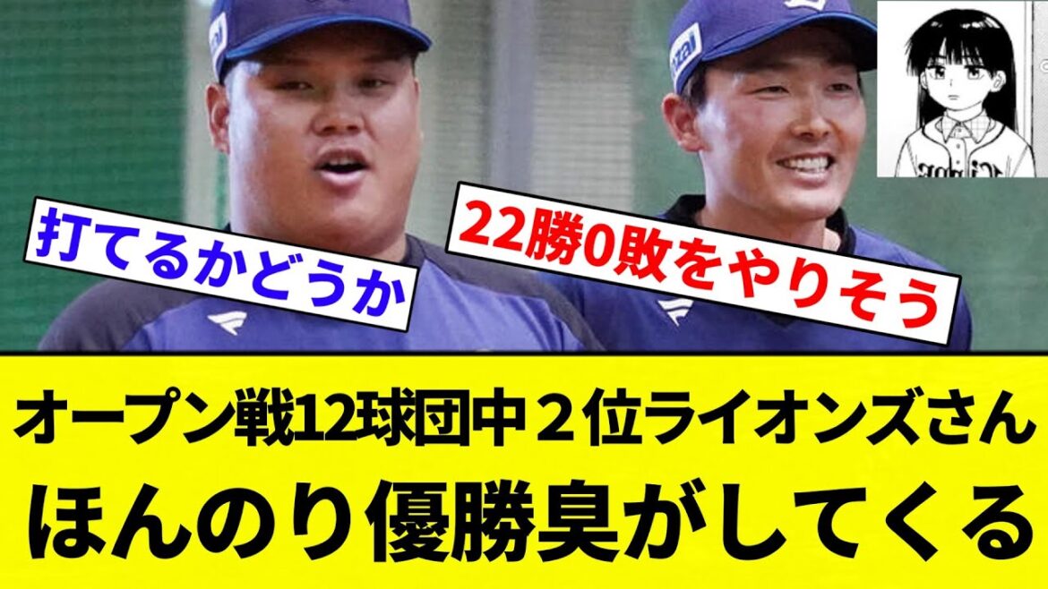 【成瀬「まじすか？笑」】オープン戦12球団中２位西武ライオンズさんほんのり優勝臭がしてくる【プロ野球反応集】【2chスレ】【なんG】