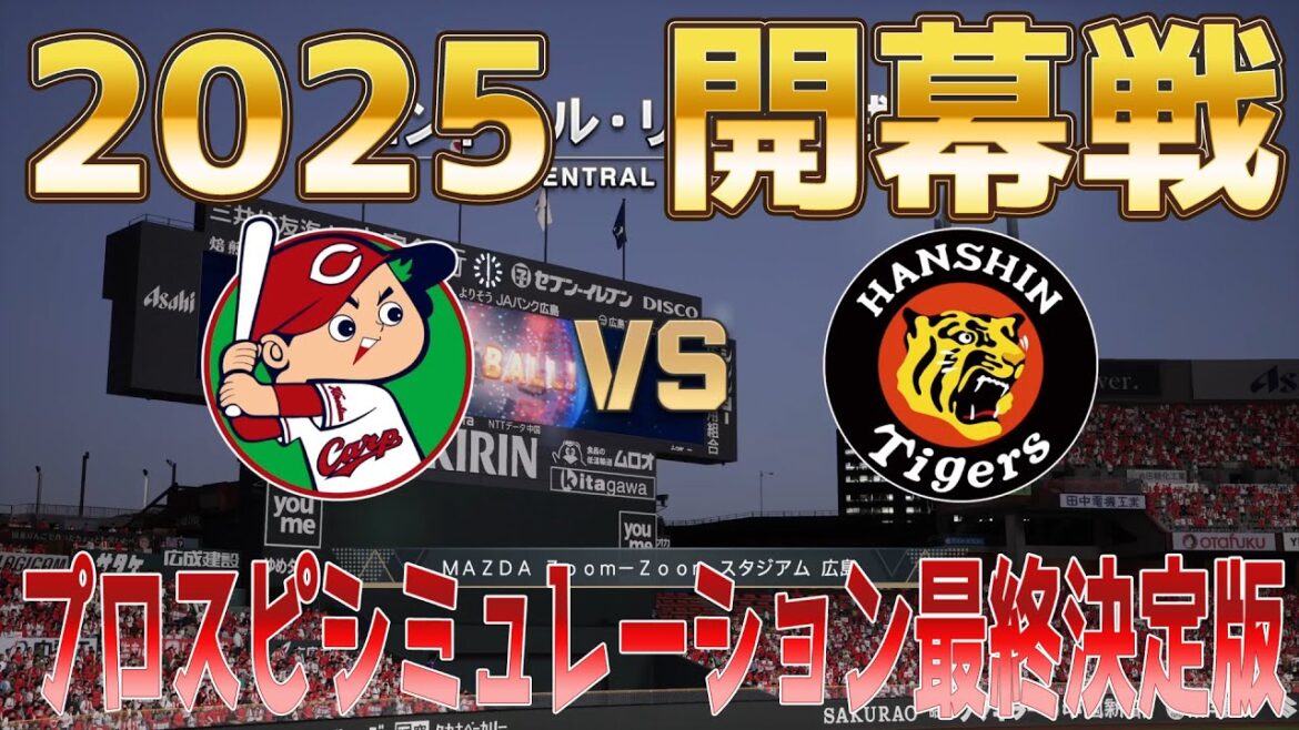 【2025年開幕戦】広島東洋カープ 対 阪神タイガース プロスピシミュレーション最終決定版【プロスピ2024】【プロ野球スピリッツ2024-2025】