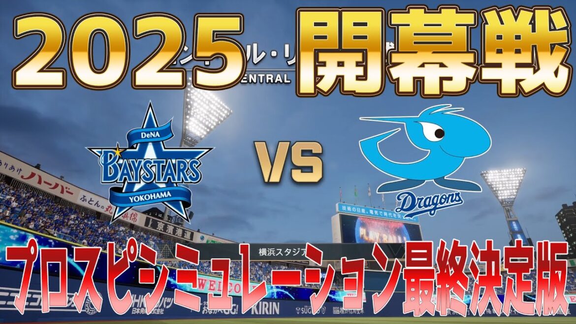 【2025年開幕戦】横浜DeNAベイスターズ 対 中日ドラゴンズ プロスピシミュレーション最終決定版【プロスピ2024】【プロ野球スピリッツ2024-2025】