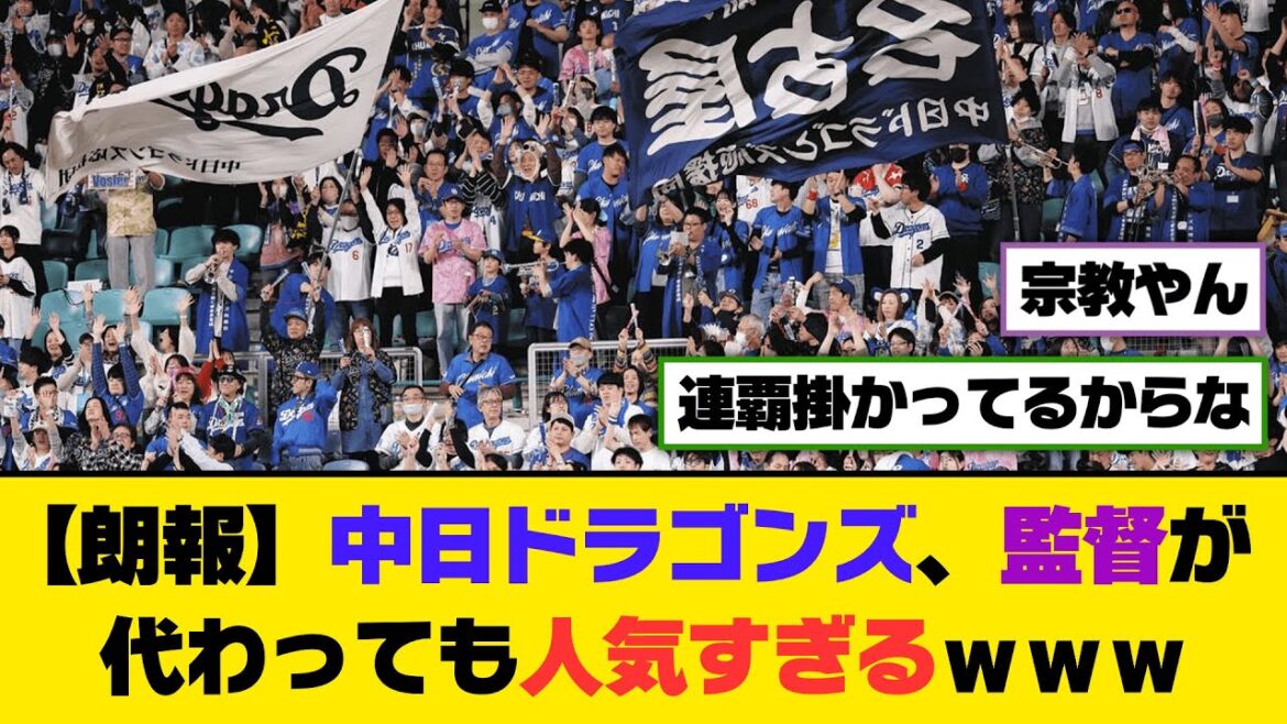 【朗報】中日ドラゴンズ、監督が代わっても人気すぎるｗｗｗ【5ch/2ch】【なんj/なんg】【反応集】