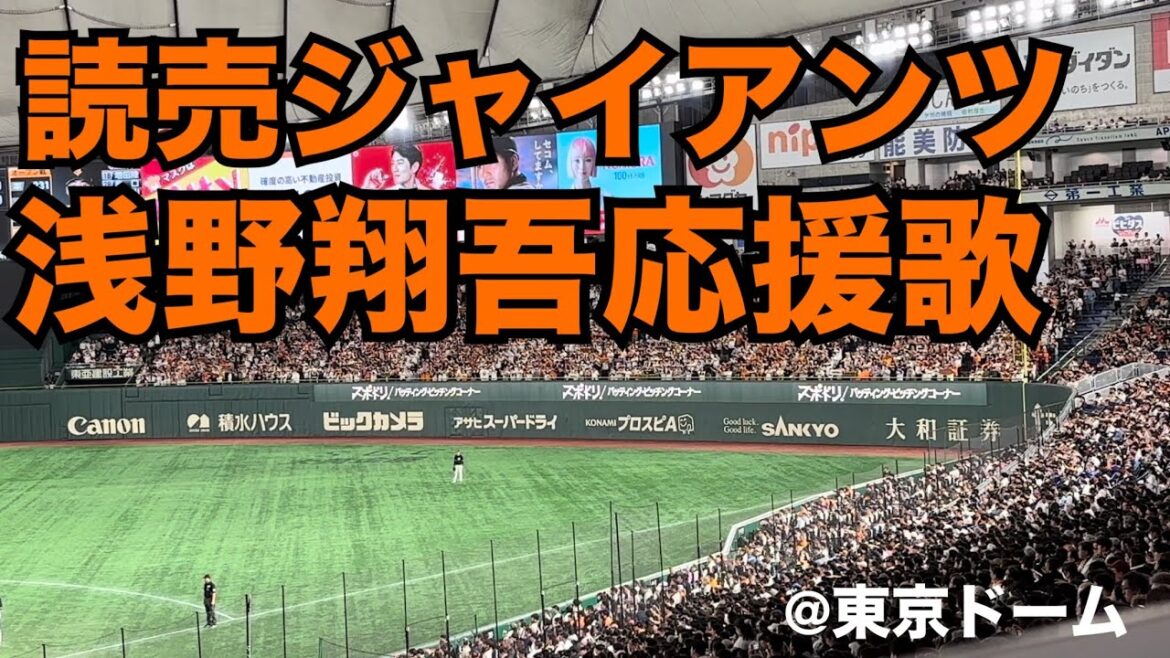 読売ジャイアンツ 浅野翔吾応援歌