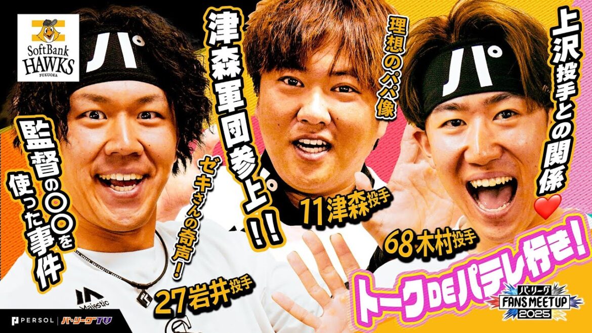 パ・リーグ FANS MEETUP 2025『トークDEパテレ行きSP』【福岡ソフトバンクホークス編】