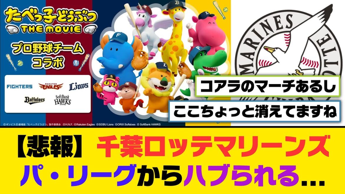 【悲報】千葉ロッテマリーンズ、パ・リーグからハブられる...【5ch/2ch】【なんj/なんg】【反応集】