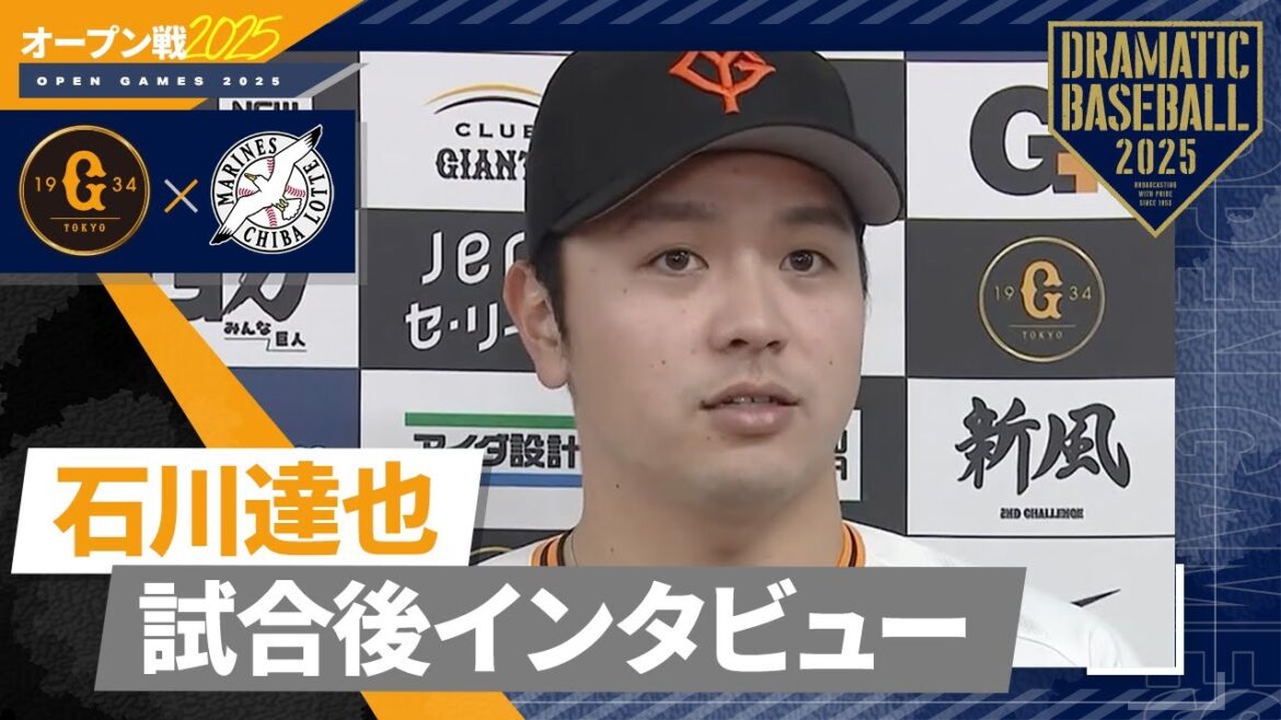 【オープン戦】先発 "石川達也" 試合後インタビュー【巨人×ロッテ】