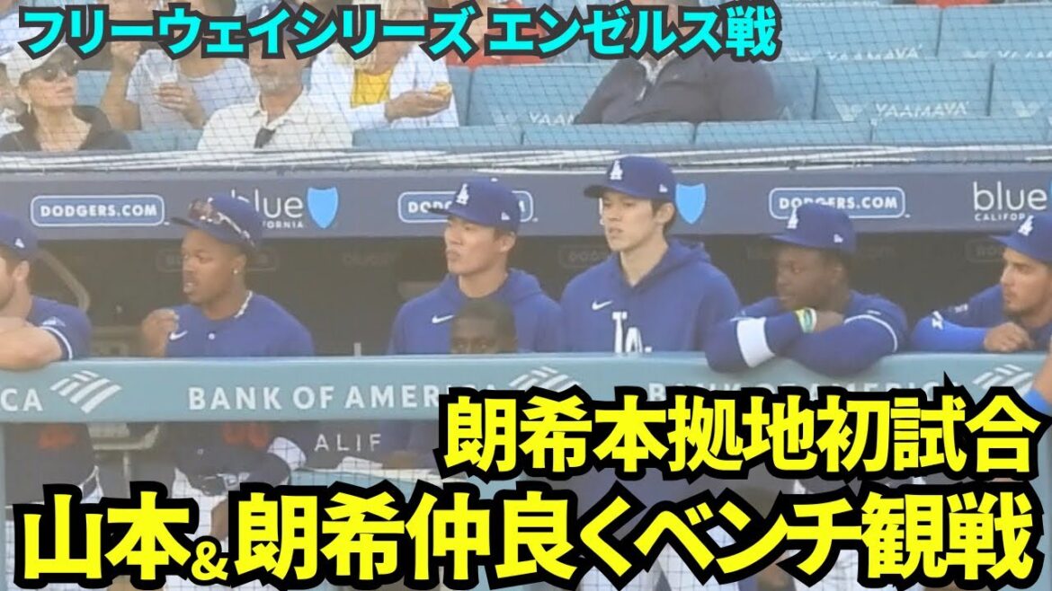 朗希初めてのドジャースタジアムでの試合！ ベンチで山本と仲良く応援する佐々木朗希！【現地映像】2025年3月24日 フリーウェイシリーズ エンゼルス戦