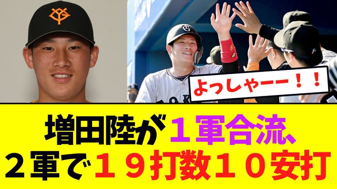 【巨人】巨人・増田陸が２２日から１軍合流、２軍で５戦１９打数１０安打ｗｗｗｗｗ