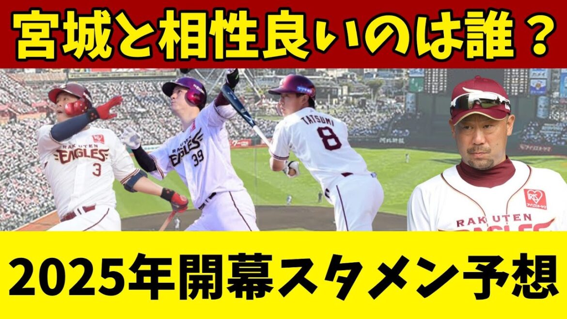 【楽天】宮城との相性を踏まえて2025年開幕スタメンを完全予想！
