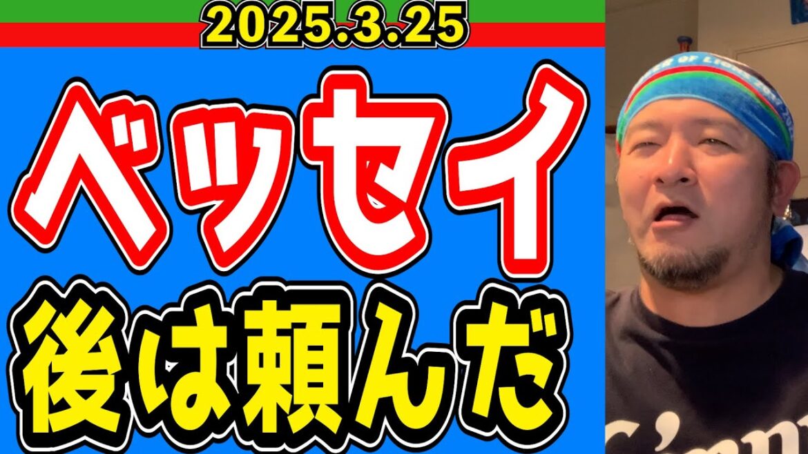 【西武ライオンズ】ルーキーが開幕から大役！！【2025.3.25】