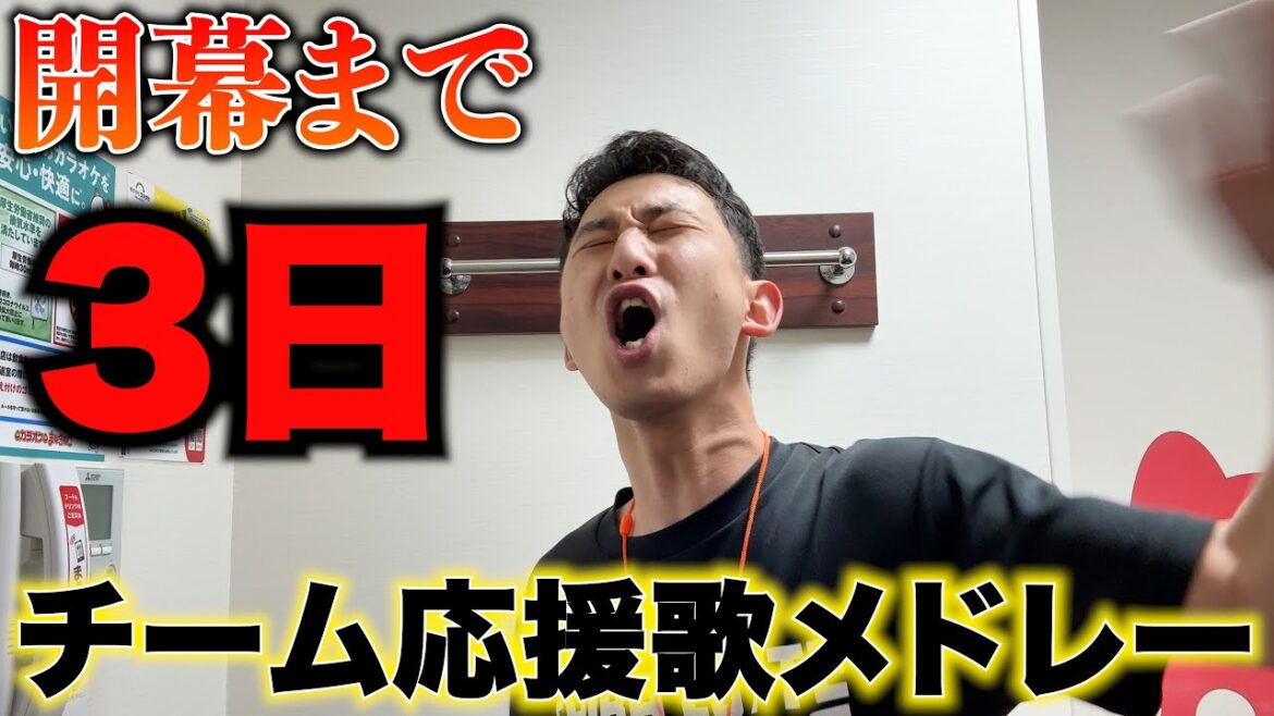 プロ野球開幕まであと3日!千葉ロッテマリーンズ2025年度 チーム応援歌熱唱メドレー プロ野球開幕まであと3日!千葉ロッテマリーンズ2025年度 チーム応援歌熱唱メドレー