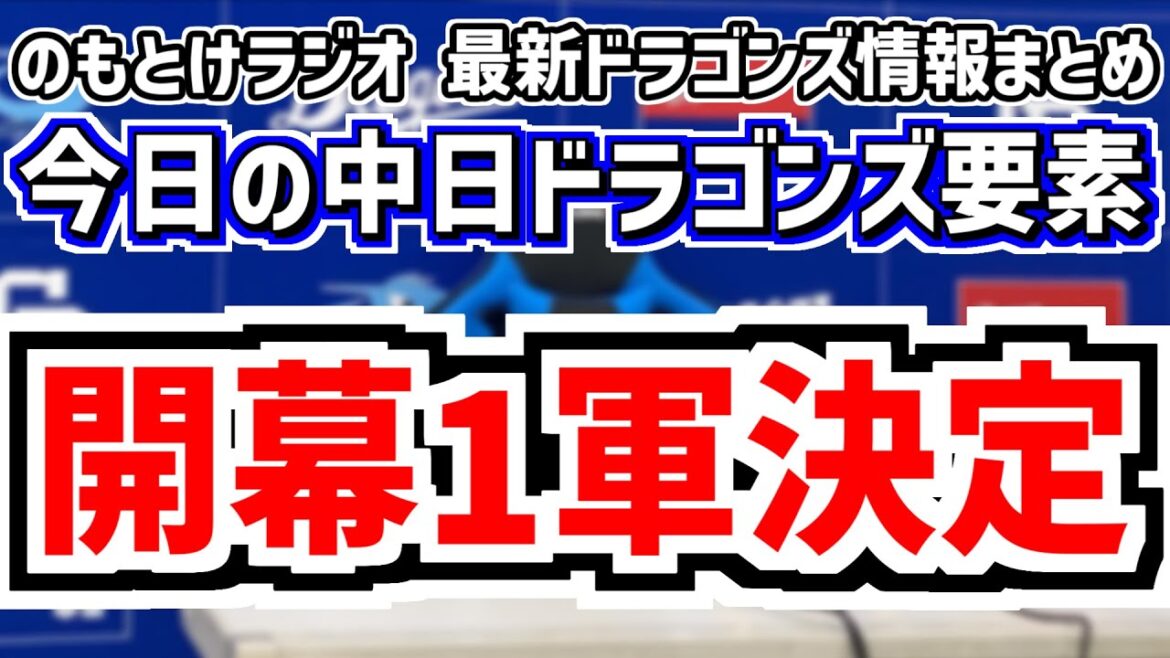 3月25日(火)　のもとけラジオ/今日の中日ドラゴンズ要素　中日開幕1軍メンバー決定！開幕スタメンは…、井上監督が語ったこと 4番石川昂弥への期待、鵜飼ホームラン！吉田聖弥 福元 川上くふうハヤテ戦
