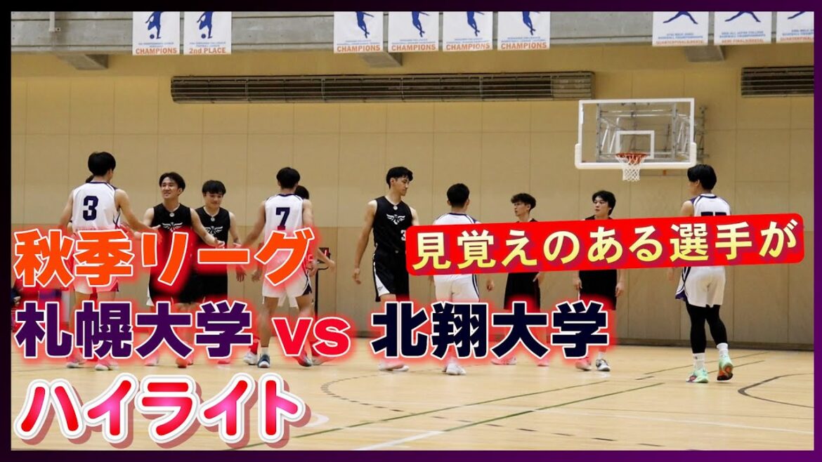【大学バスケ】大物ルーキー爆誕？！ 秋季リーグ第1節　札幌大vs北翔大のハイライト【北海道】