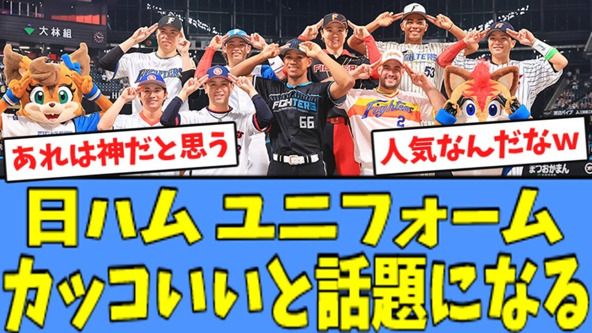 【嬉しい】日ハムのユニフォーム、カッコいいと話題になっている模様ｗｗｗ
