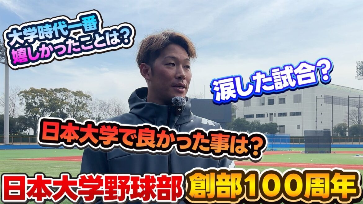 【日本大学野球部OBシリーズ】横浜DeNAベイスターズ京田陽太選手インタビュー大学時代唯一涙した試合とは？