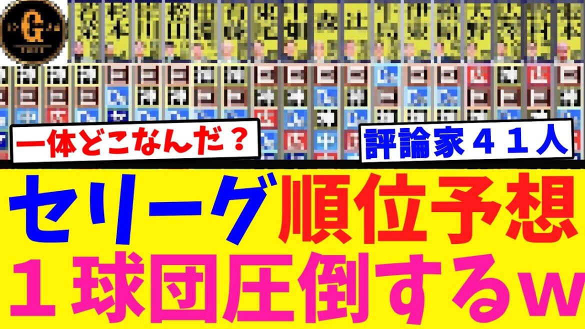 【評論家４１人】セリーグ順位予想 １球団圧倒してしまうｗｗｗｗ