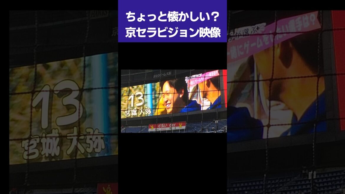 【ちょっと懐かしい】オリックスビジョン映像② #shorts