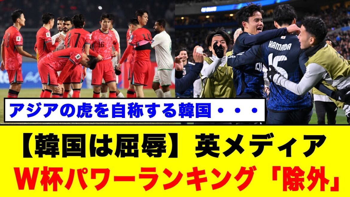 【韓国は屈辱】英メディアW杯パワーランキング「除外」森保ジャパンはランクイン!!#森保ジャパン #サッカー日本代表 #韓国代表 #ワールドカップ #久保建英 【韓国は屈辱】英メディアW杯パワーランキング「除外」森保ジャパンはランクイン!!#森保ジャパン #サッカー日本代表 #韓国代表 #ワールドカップ #久保建英