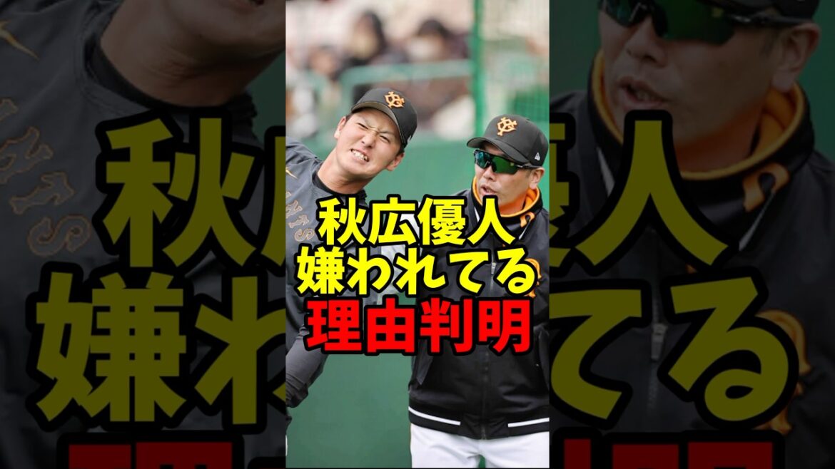 秋広優人嫌われてる理由が判明