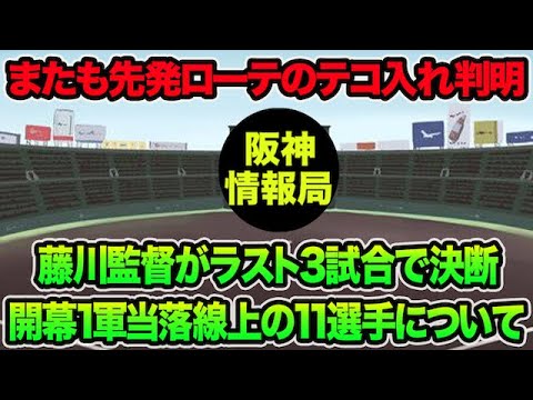 【またも先発ローテのテコ入れ判明】ラスト3試合で決断する開幕1軍当落線上の11選手について思う事【阪神タイガース】 【またも先発ローテのテコ入れ判明】ラスト3試合で決断する開幕1軍当落線上の11選手について思う事【阪神タイガース】