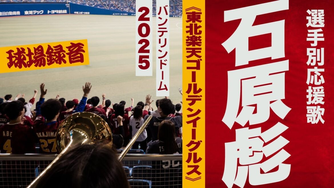 高音質🎺【2025新曲】石原彪選手応援歌《東北楽天ゴールデンイーグルス》2025バンテリン