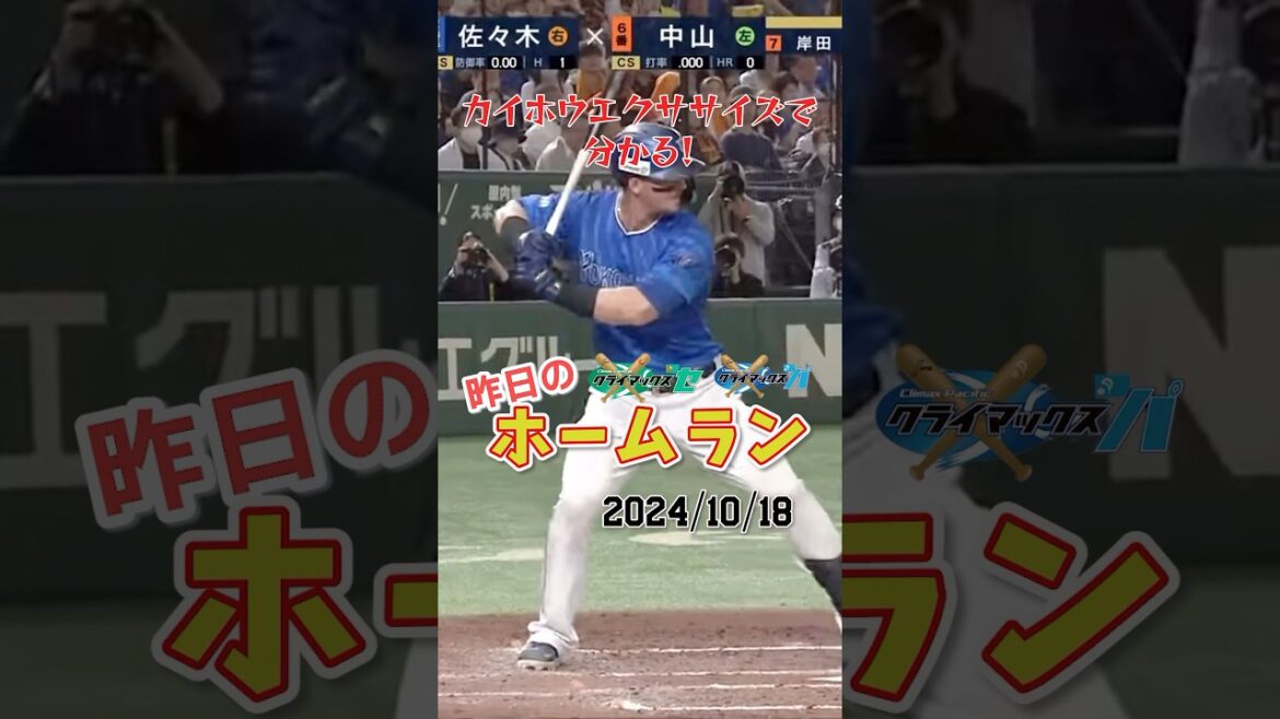 【CS Final 第3戦】オースティン2戦連発でDeNA『下克上』へ王手！#shorts