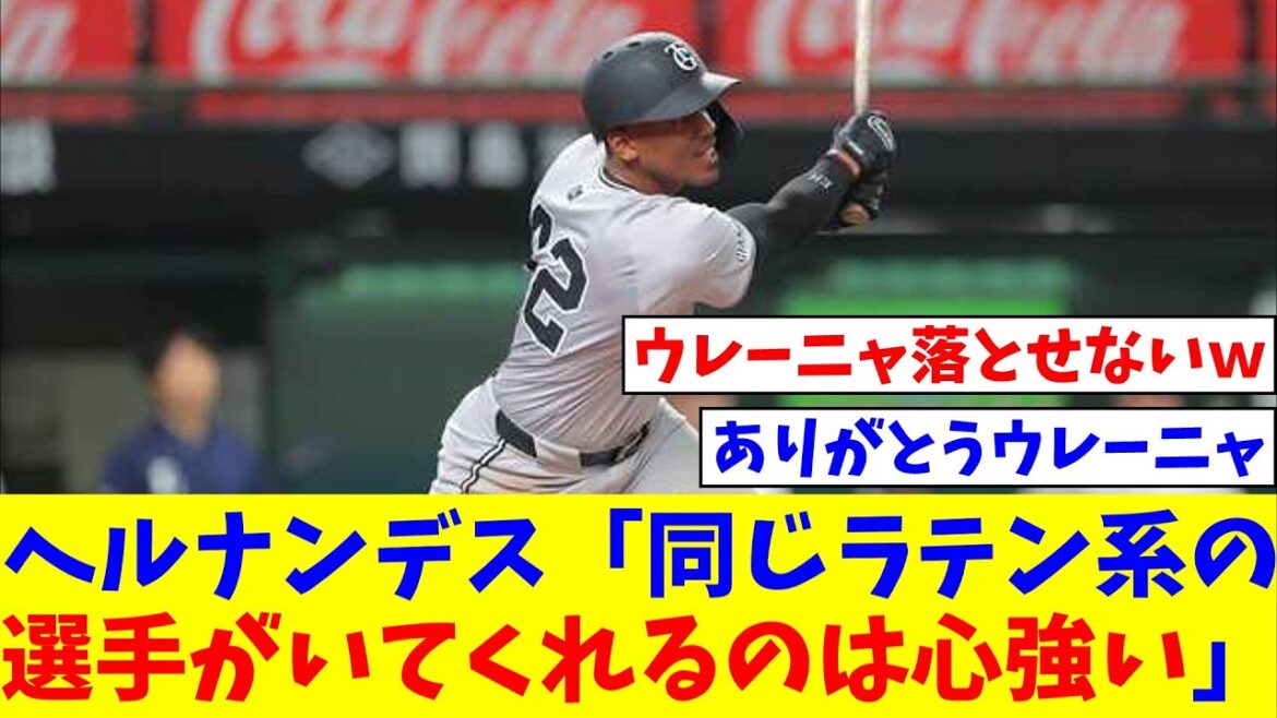 巨人ヘルナンデス、ウレーニャについて「同じラテン系の選手がいてくれるっていうのは心強い」【なんJ反応】【プロ野球反応集】【2chスレ】【5chスレ】