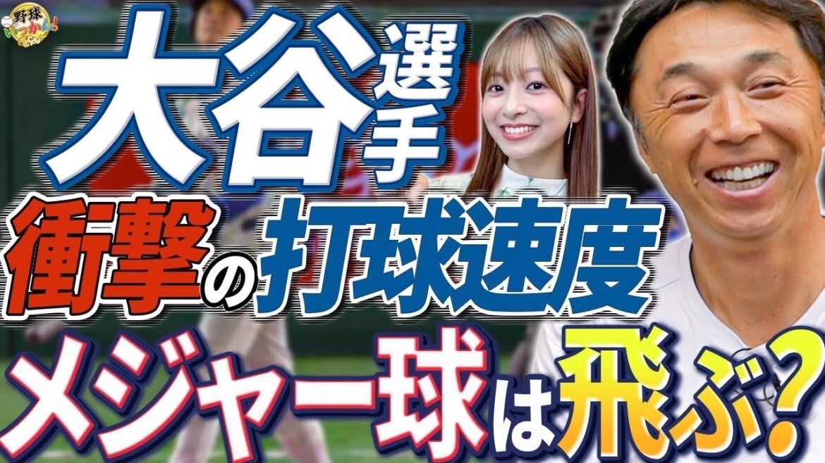 NPB球は飛ばない？大谷選手、日本凱旋！衝撃の打球速度。山本、今永、佐々木、最高峰の日本人投手達。