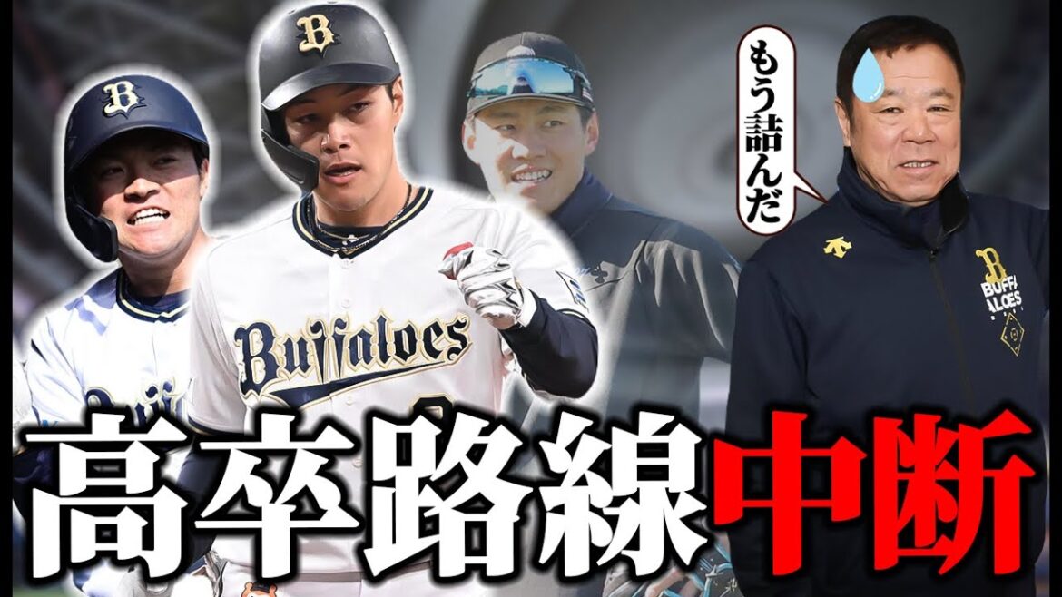 【高卒至上主義の是非】山中と麦谷がオリックスを変えそう。【オリックス】