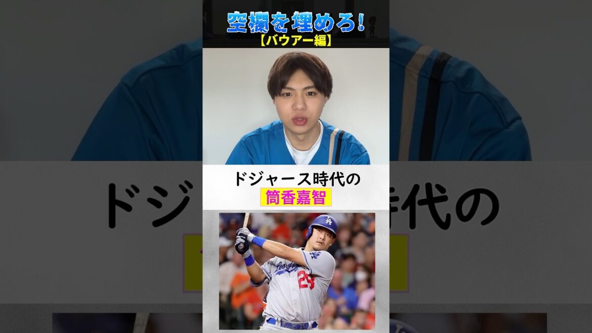 【プロ野球クイズ】空欄を埋めろ！バウアー編 #プロ野球 #メジャーリーグ #横浜denaベイスターズ #バウアー #筒香嘉智