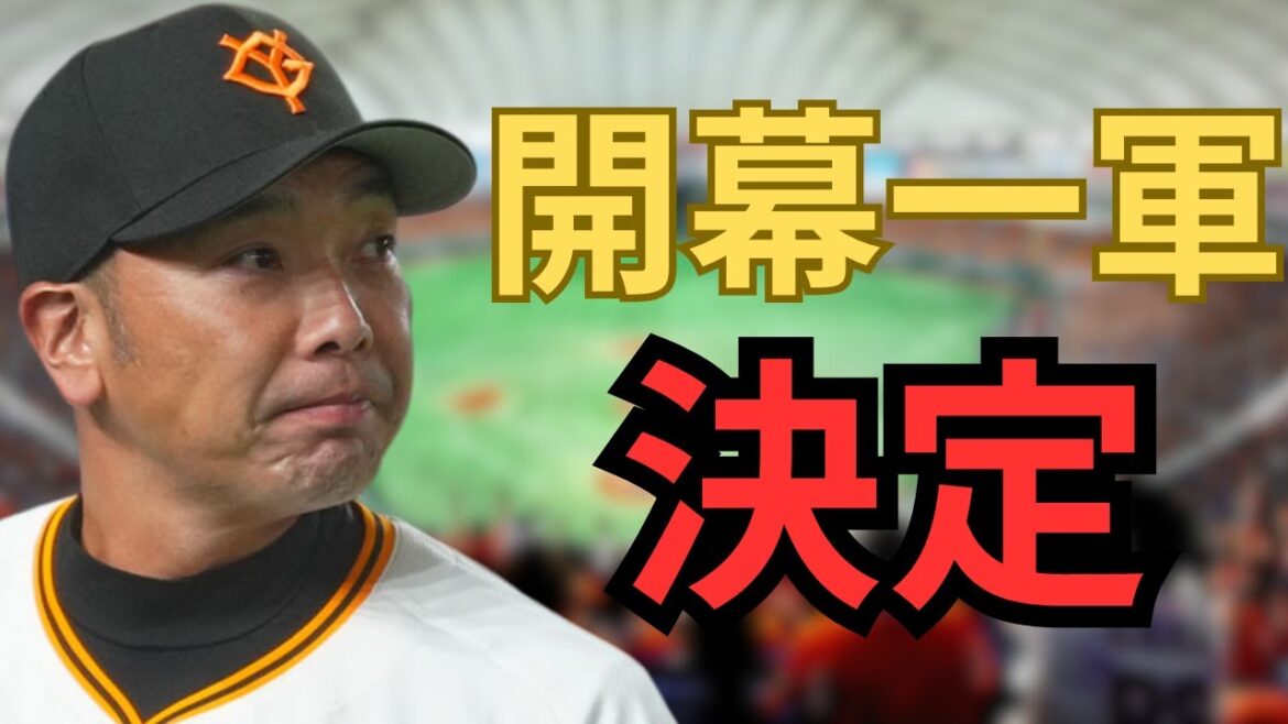 【緊急速報】巨人開幕一軍メンバー決定か⁉︎最後の1枠にあの男が滑り込む！