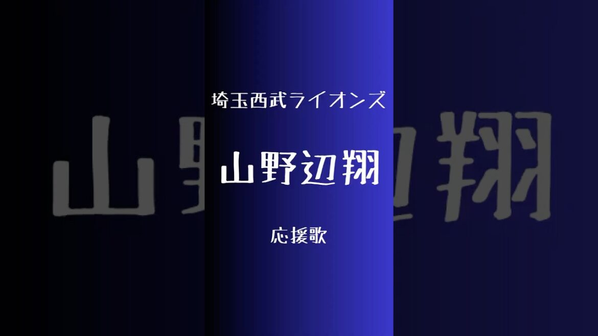 (パワプロ2024)埼玉西武ライオンズ新応援歌　山野辺翔