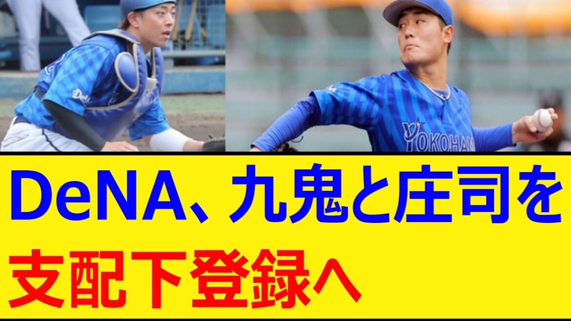 DeNA、九鬼隆平と庄司陽斗を支配下登録へ【プロ野球、なんJ】【野球、2ch、5chまとめ】【横浜DeNAベイスターズ】